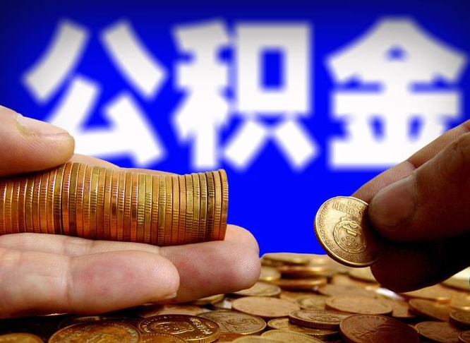 公积金交满是什么意思-玉树公积金代办平台